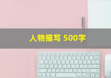 人物描写 500字